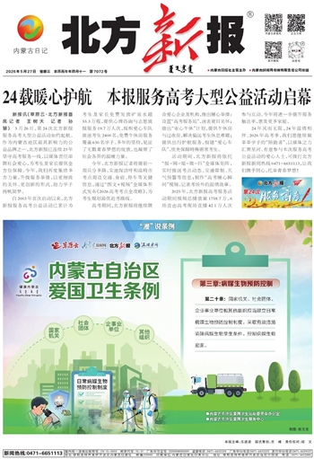 《北方新报》5月27日版面速览