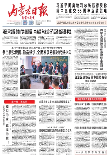 《内蒙古日报》5月29日版面速览