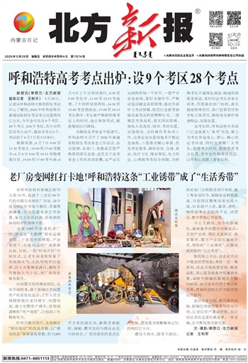 《北方新报》5月29日版面速览