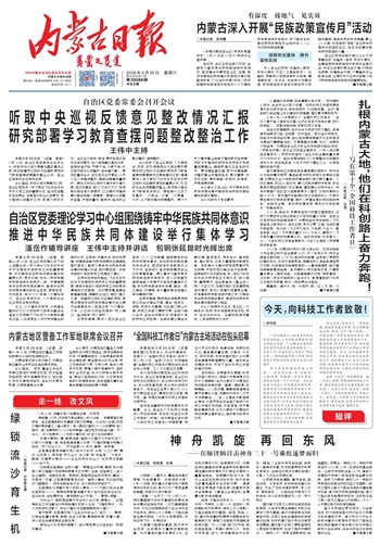 《内蒙古日报》5月30日版面速览