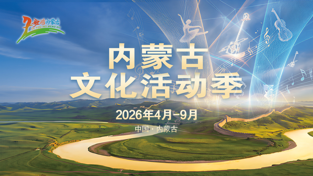 【专题】内蒙古文化活动季