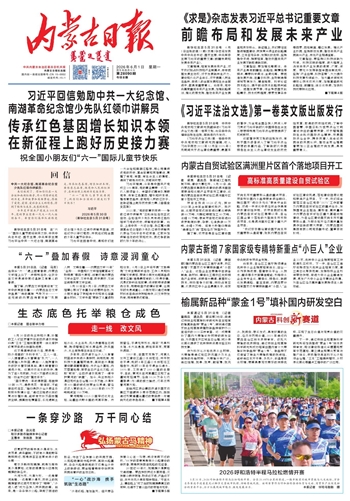 《内蒙古日报》6月1日版面速览