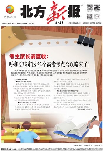 《北方新报》6月2日版面速览