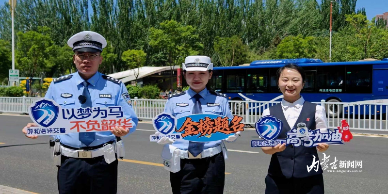 呼和浩特交警10项举措护航高考-新闻中心-内蒙古新闻网