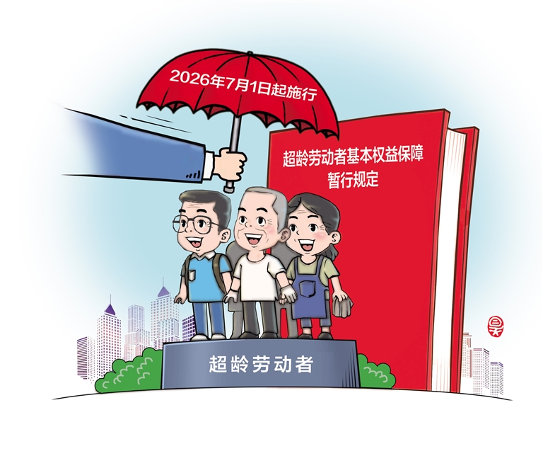 超龄权益保障