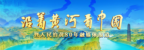 沿着黄河看中国
