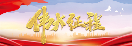 【专题】伟大征程