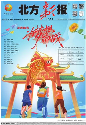 《北方新报》2026年6月5日版面速览