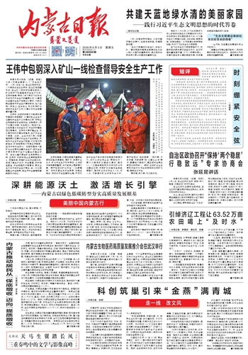 《内蒙古日报》2026年6月5日版面速览