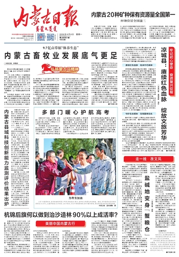 《内蒙古日报》2026年6月8日版面速览