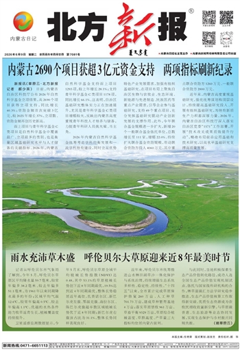 《北方新报》2026年6月9日版面速览