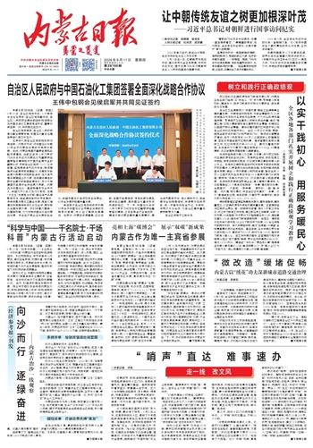 《内蒙古日报》6月11日版面速览