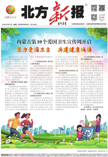 《北方新报》6月11日版面速览