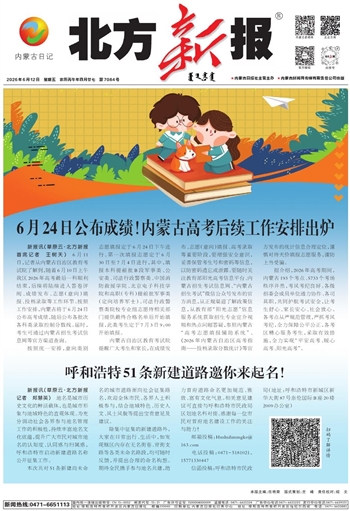 《北方新报》6月12日版面速览