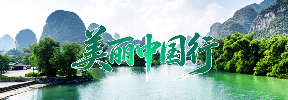 【专题】美丽中国行