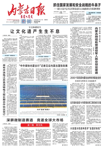 《内蒙古日报》6月14日版面速览