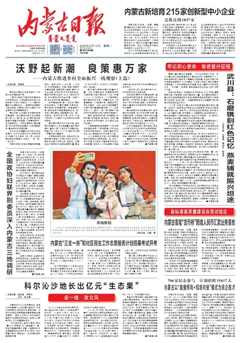 《内蒙古日报》2026年6月15日版面速览