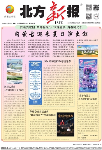 《北方新报》2026年6月15日版面速览