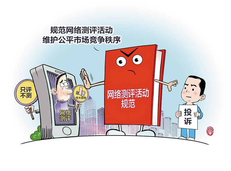 规范网络测评