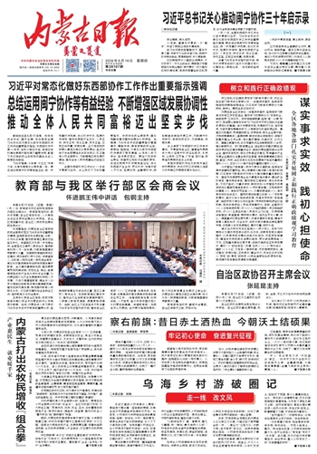 《内蒙古日报》6月18日版面速览