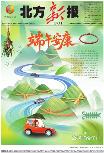 《北方新报》6月18日版面速览