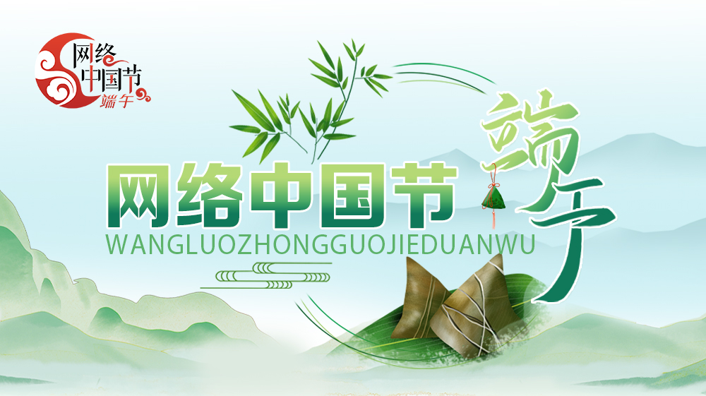 【专题】一年一端午 一岁一安康