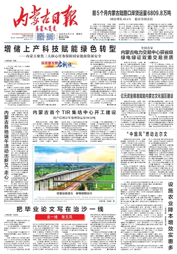 《内蒙古日报》2026年6月21日版面速览