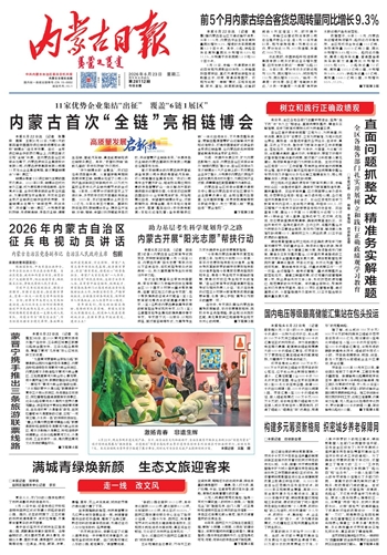 《内蒙古日报》6月23日版面速览