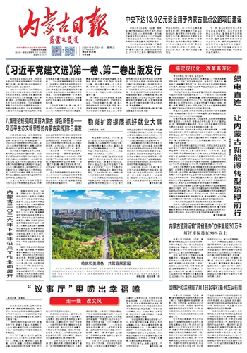 《内蒙古日报》2026年6月24日版面速览