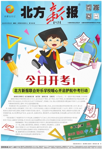 《北方新报》6月26日版面速览
