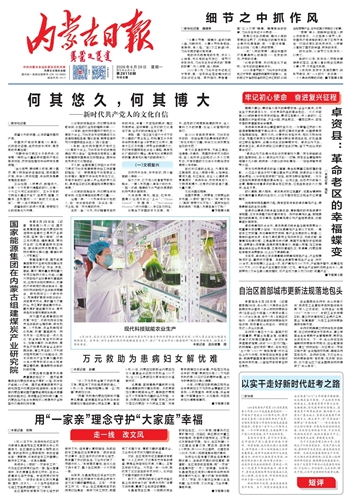 《内蒙古日报》2026年6月29日版面速览