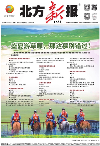 《北方新报》2026年6月29日版面速览