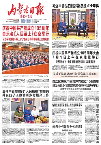 《内蒙古日报》2026年6月30日版面速览