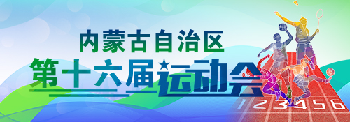 【专题】内蒙古自治区第十六届运动会