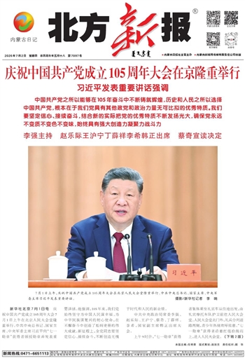 《北方新报》7月2日版面速览