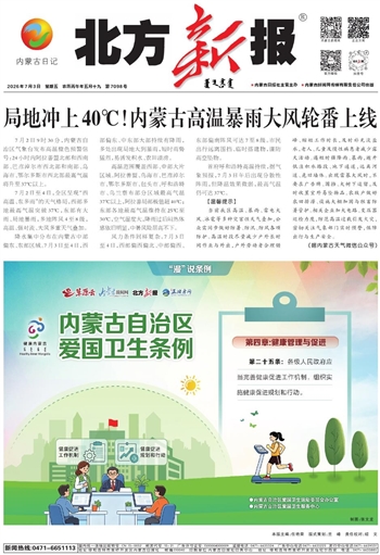 《北方新报》7月3日版面速览
