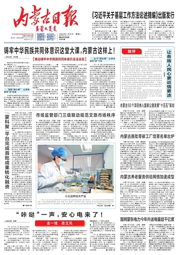 《内蒙古日报》2026年7月6日版面速览