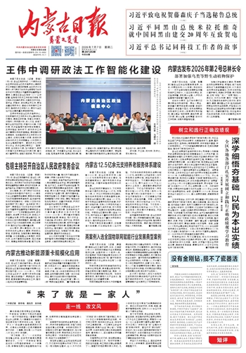 《内蒙古日报》2026年7月7日版面速览