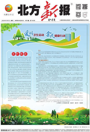 《北方新报》2026年7月7日版面速览