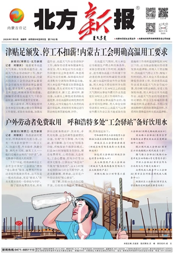 《北方新报》2026年7月9日版面速览