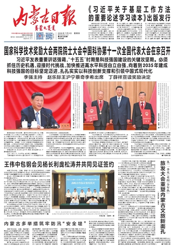 《内蒙古日报》2026年7月9日版面速览