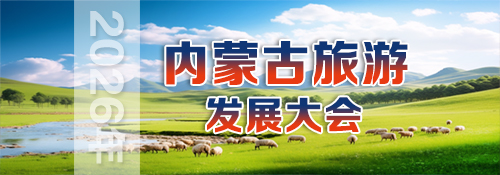 【专题】2026内蒙古自治区旅游发展大会