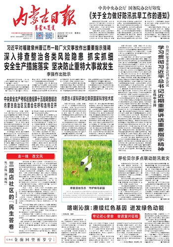 《内蒙古日报》7月10日版面速览