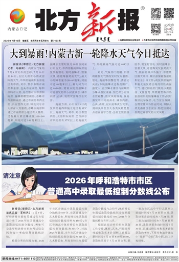 《北方新报》7月10日版面速览