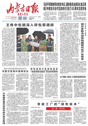 2026年7月12日《内蒙古日报》版面速览