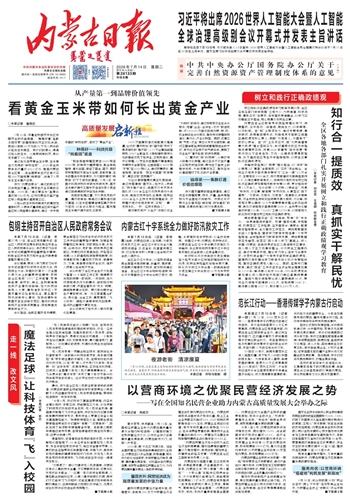 《内蒙古日报》7月14日版面速览