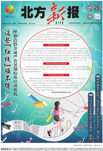 《北方新报》7月14日版面速览