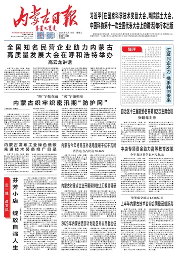 《内蒙古日报》7月15日版面速览