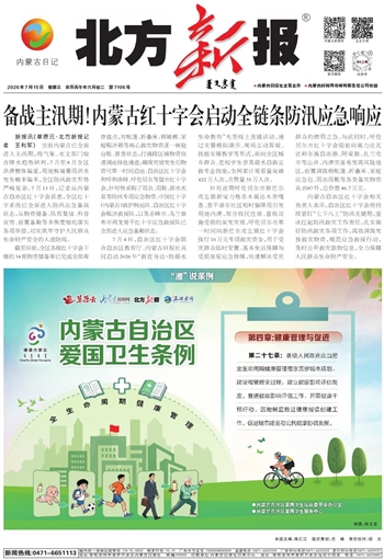 《北方新报》7月15日版面速览