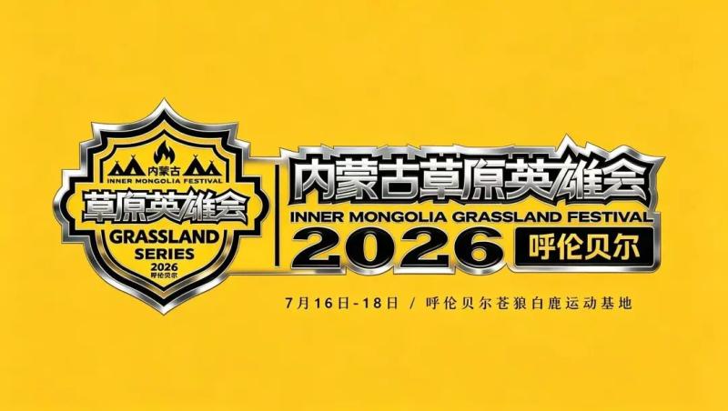2026年内蒙古草原英雄会7月16~18日在呼伦贝尔举办